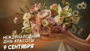 С днём красоты. Музыкальная открытка поздравление.