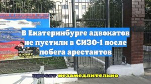 Задержан арестант, который с другом сбежал из СИЗО-1 Екатеринбурга
