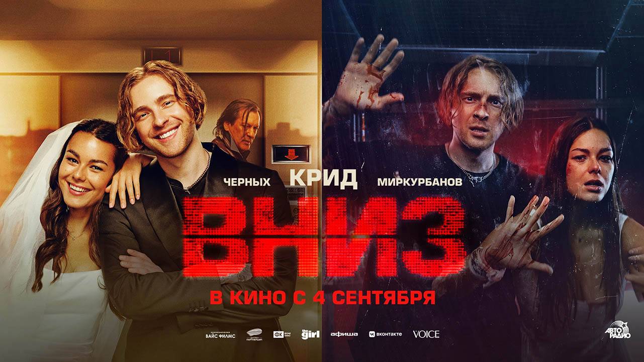 Вниз (2025) трейлер