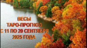 ВЕСЫ ТАРО-ПРОГНОЗ С 11 ПО 20 СЕНТЯБРЯ 2025 ГОДА