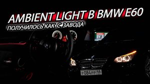 Ambient подсветка в BMW E60 ручной работы | Полировка салонного пластика