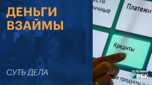 Деньги взаймы | СУТЬ ДЕЛА