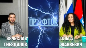 Профток Выпуск 41 Вячеслав Гнездилов
