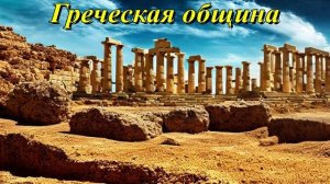 Греческая община