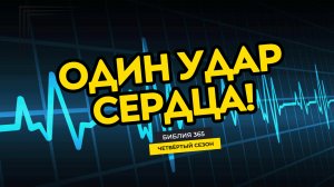 #189 Один удар сердца! - Алексей Осокин - Библия 365 (4 сезон)