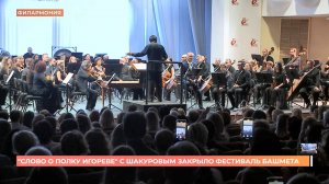"Слово о полку Игореве" с Шакуровым закрыло фестиваль Башмета в Ростове