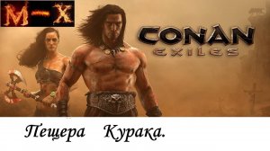 Conan Exiles Пещера Курака