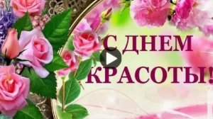 С днём красоты. Музыкальная открытка поздравление.