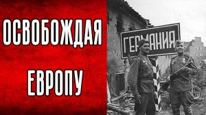 Красная Армия на пути к Берлину