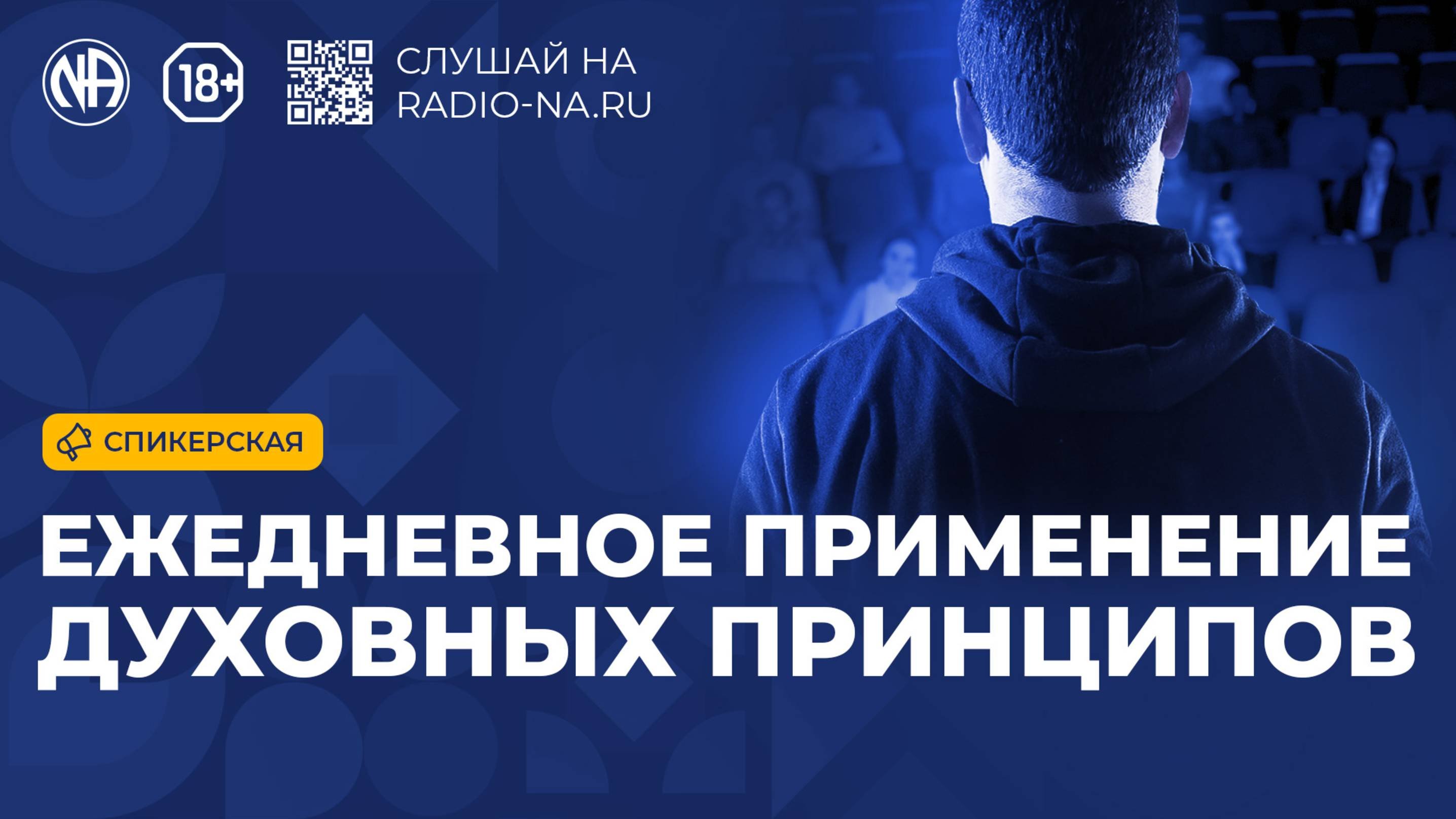 Спикерская «Ежедневное применение духовных принципов» (Анонимные Наркоманы)