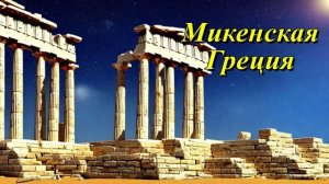 Микенская Греция