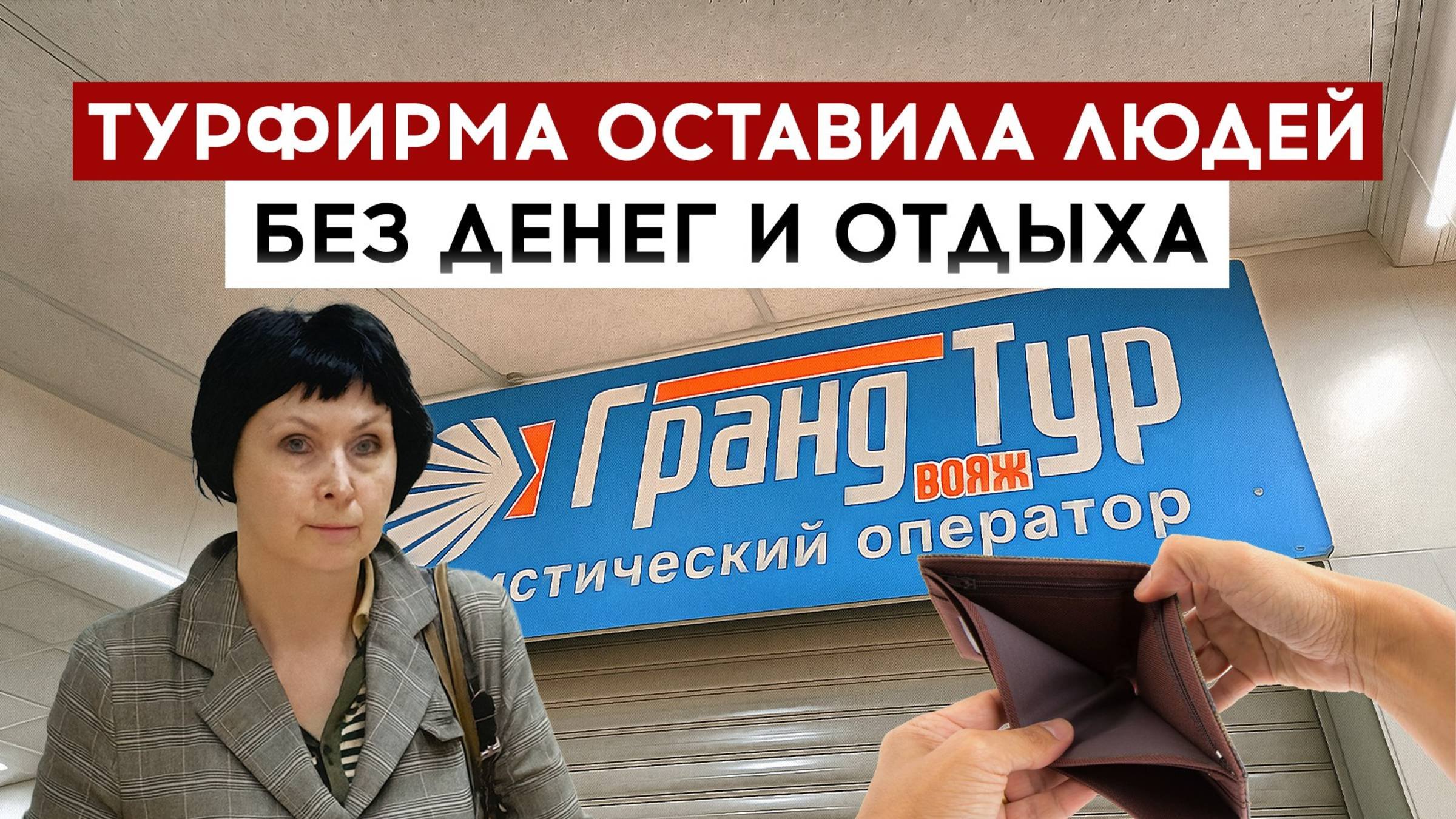 В Туле турфирма оставила людей без денег и отдыха