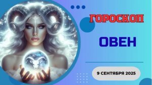 ♈️ 9 СЕНТЯБРЯ 2025: ГОРОСКОП НА СЕГОДНЯ ДЛЯ ОВНОВ - ВАШ ШАНС ПРОРВАТЬСЯ!