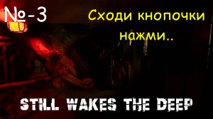 Сходи кнопочки нажми.. # 3 - Still Wakes the Deep
