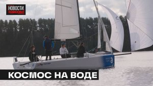 Третий этап международного парусного турнира прошёл в Мытищах