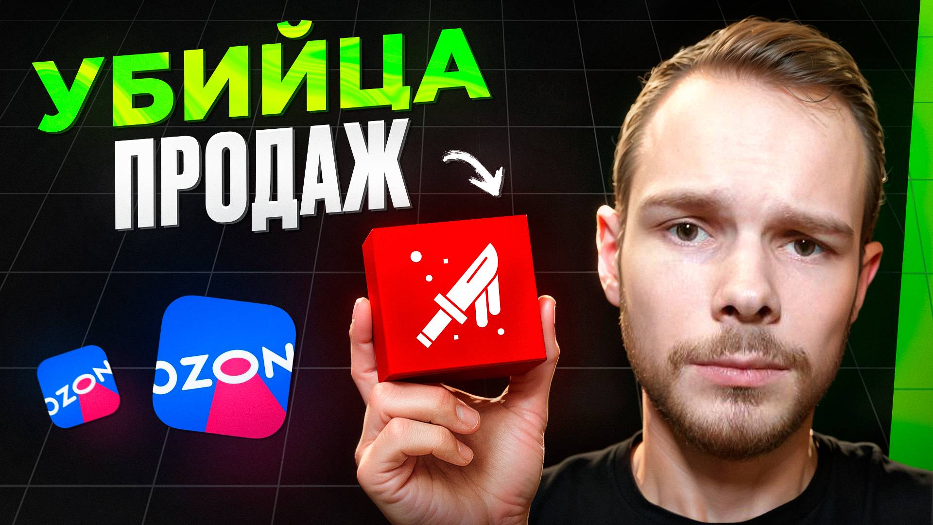 4 алгоритма ВЗЛОМА продаж на OZON смотреть онлайн