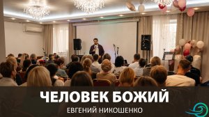Конференция «Пророческая культура»  - Человек Божий (Евгений Никошенко)