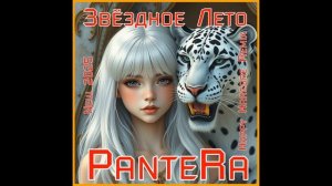 PanteRa - Звёздное Лето 2025 (Happy Harcore Remix)