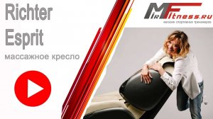 Массажное кресло Richter Esprit  Видеообзор