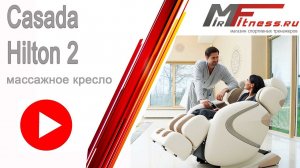 Массажное кресло Casada Hilton 2