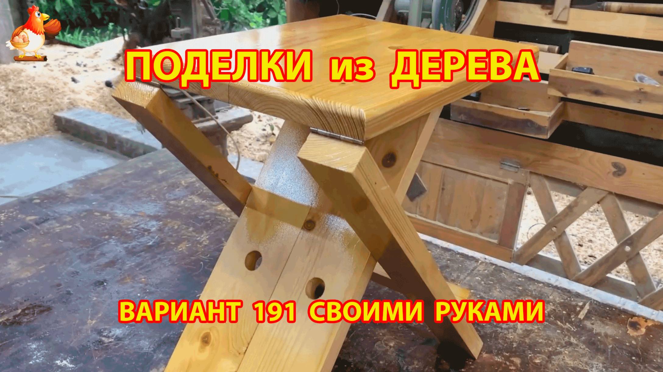 Поделки из дерева своими руками для дачи и сада вариант (191) 🪚🔨🪛 смотреть онлайн