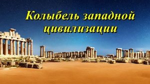 Колыбель западной цивилизации