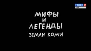 «Мифы и легенды земли Коми» , часть 4 ( эфир 08.07.2025 г.)