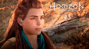 Horizon Zero Dawn Remastered #3 - По стопам матери