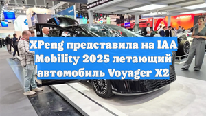 XPeng представила на IAA Mobility 2025 летающий автомобиль Voyager X2