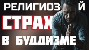 СТРАХ ПЕРЕД КАРМОЙ как СТРАХ ПЕРЕД БОГОМ | ВЕРА добавляет нам ТРЕВОГ в ЖИЗНИ?