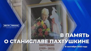 В память о Станиславе Пахтушкине