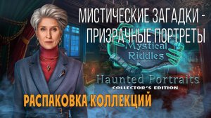 Mystical Riddles 5 - Haunted Portraits: распаковка коллекций