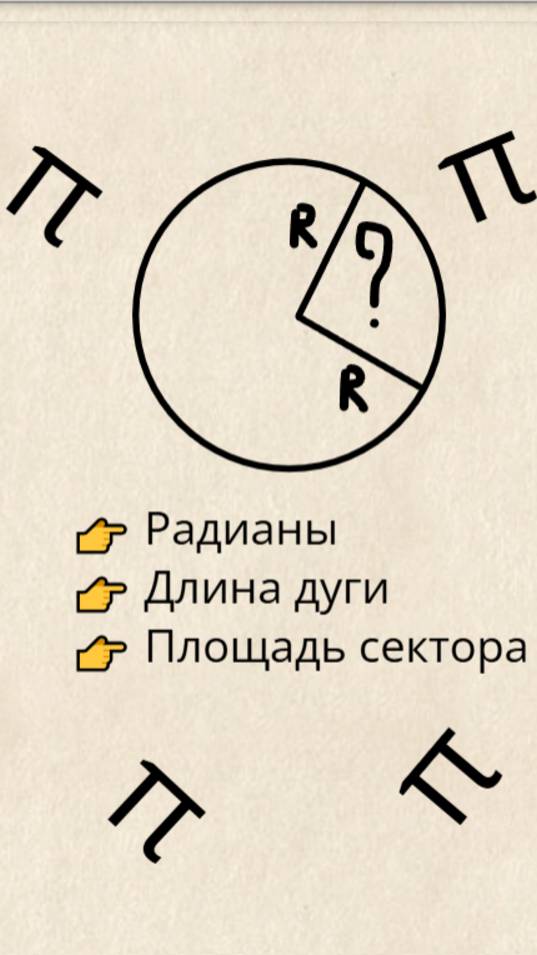 Длина дуги и площадь сектора за минуту! 🚀 #shorts #10класс #11класс