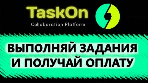 TASKON - ЭТА ПЛАТФОРМА ПЛАТИТ МНОГО КРИПТОВАЛЮТЫ ЗА ВЫПОЛНЕНИЕ ЗАДАНИЙ. ОБЗОР В 2025 г.