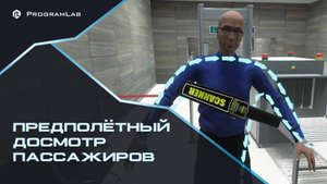 Проведение Предполетного Досмотра Пассажиров - Виртуальный учебный комплекс