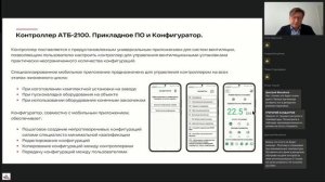 Представление решения АТБ Электроника для компактных вентиляционных установок на вебинаре АВОК