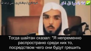 281) О том, как шайтан распространил религиозное новшество I Шейх ‘Абдус-Салям ибн Барджис ⬇️