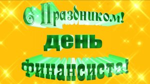 8 СЕНТЯБРЯ– ДЕНЬ ФИНАНСИСТА РОССИИ! ПРИКОЛЬНОЕ ПОЗДРАВЛЕНИЕ