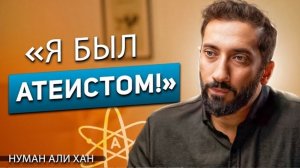Неизвестная история жизни Нумана Али Хана! -"Я был атеистом!"