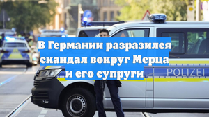 В Германии разразился скандал вокруг Мерца и его супруги
