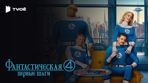 ФАНТАСТИЧЕСКАЯ ЧЕТВЁРКА: ПЕРВЫЕ ШАГИ (2025) | Русский трейлер | Фантастика | Фильм