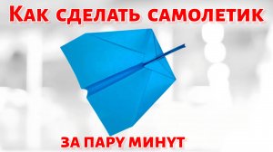 Как сделать самолет из бумаги Оригами самолёт Легкий способ