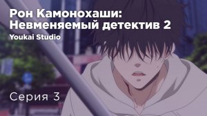 Рон Камонохаши: Невменяемый детектив 2 / Kamonohashi Ron no Kindan Suiri 2 - 3 серия | Youkai Studio