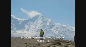 Непал. Айленд-Пик. Часть 8