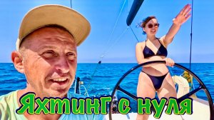 Яхтинг с нуля или, как научить друга ходить под парусом ⛵️