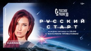 KARISMA впервые на «Русском Радио»: преподавание в академии музыки, жизнь до славы