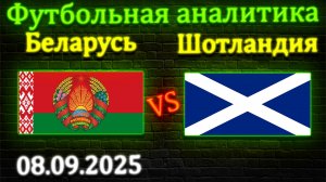 Беларусь - Шотландия прогноз на матч 08.09.2025 #беларусь #шотландия #прогноз #спорт #футбол #чм2026