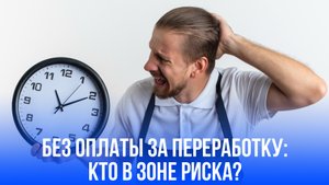 Работа без зарплаты: кого работодатели могут запросто оставить на ненормированный день?