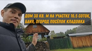 Продам дом 30 кв.м на участке 16.5 соток в посёлке Кладовка, Полевской район.