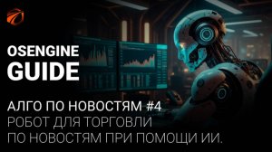 Робот для торговли по новостям при помощи ИИ. Исходники + инструкции. Алго по новостям.